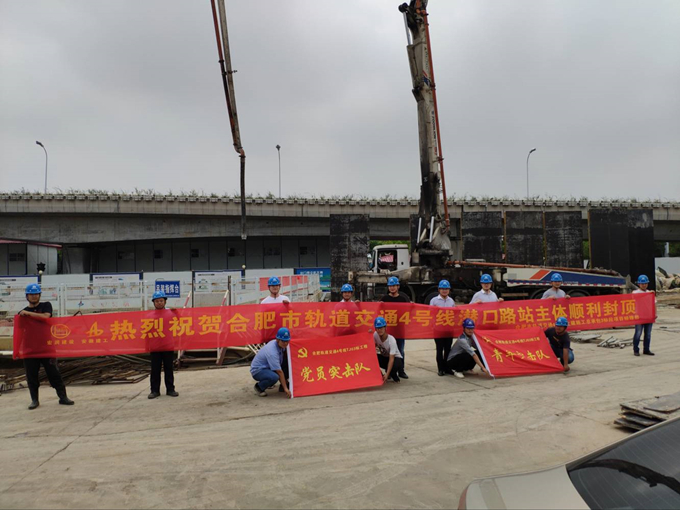 雄關真如鐵，而今再跨越——安徽交航公司合肥市軌道交通4號線潛口路站項目主體順利封頂